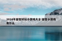 2024年益智好玩小游戏大全:益智小游戏有什么