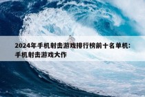 2024年手机射击游戏排行榜前十名单机:手机射击游戏大作