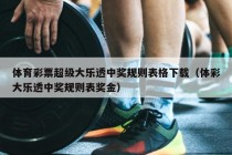 体育彩票超级大乐透中奖规则表格下载（体彩大乐透中奖规则表奖金）