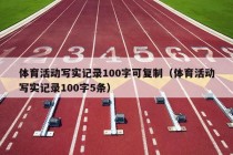 体育活动写实记录100字可复制（体育活动写实记录100字5条）