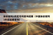 体彩排列3开奖号码查询结果（中国体彩排列3开奖结果查询）