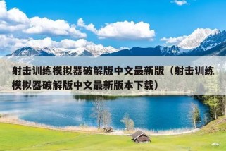 射击训练模拟器破解版中文最新版（射击训练模拟器破解版中文最新版本下载）