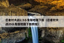 忍者村大战2.9小鬼版地图下载（忍者村大战29小鬼版地图下载教程）