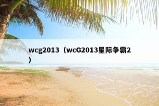 wcg2013（wcG2013星际争霸2）