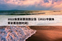 2022体育彩票放假公告（2021中国体育彩票放假时间）