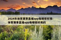 2024年体育赛事直播app有哪些好用:体育赛事直播app有哪些好用的