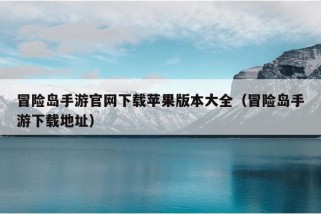 冒险岛手游官网下载苹果版本大全（冒险岛手游下载地址）