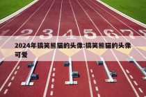 2024年搞笑熊猫的头像:搞笑熊猫的头像可爱