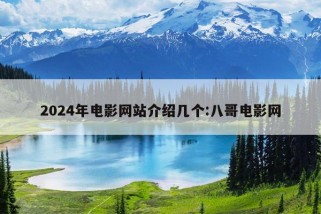 2024年电影网站介绍几个:八哥电影网