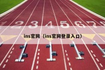 ins官网（ins官网登录入口）