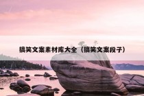 搞笑文案素材库大全（搞笑文案段子）