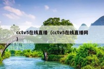 cctv5在线直播（cctv5在线直播网）