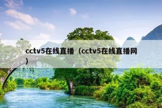 cctv5在线直播（cctv5在线直播网）