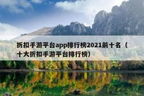 折扣手游平台app排行榜2021前十名（十大折扣手游平台排行榜）