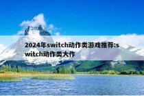 2024年switch动作类游戏推荐:switch动作类大作