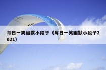 每日一笑幽默小段子（每日一笑幽默小段子2021）