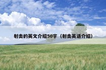 射击的英文介绍50字（射击英语介绍）