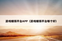 游戏赚钱平台APP（游戏赚钱平台哪个好）