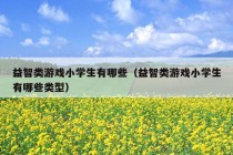 益智类游戏小学生有哪些（益智类游戏小学生有哪些类型）