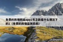 免费的舆情网站app1号之前是什么情况下的1（免费的舆情监测系统）