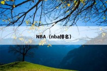 NBA（nba排名）