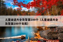 儿童谜语大全及答案100个（儿童谜语大全及答案100个文库）