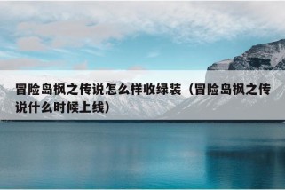 冒险岛枫之传说怎么样收绿装（冒险岛枫之传说什么时候上线）