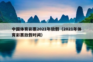 中国体育彩票2021年放假（2021年体育彩票放假时间）