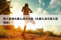 双人游戏火柴人决斗大全（火柴人决斗双人在线玩）