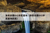 体育彩票6+1中奖查询（体育彩票6+1中奖查询历史）