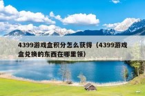 4399游戏盒积分怎么获得（4399游戏盒兑换的东西在哪里领）