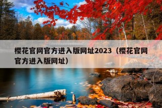 樱花官网官方进入版网址2023（樱花官网官方进入版网址）