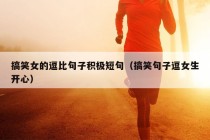 搞笑女的逗比句子积极短句（搞笑句子逗女生开心）