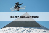 青丝APP（青丝app收费骗局）