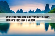 2024年国内搞笑综艺排行榜前十名:国内搞笑综艺排行榜前十名视频