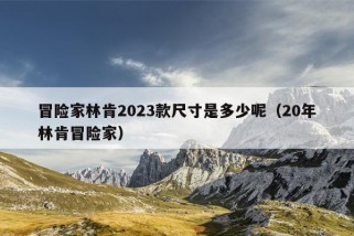 冒险家林肯2023款尺寸是多少呢（20年林肯冒险家）