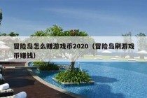 冒险岛怎么赚游戏币2020（冒险岛刷游戏币赚钱）