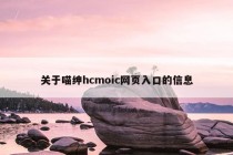 关于喵绅hcmoic网页入口的信息