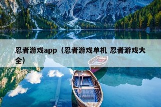 忍者游戏app（忍者游戏单机 忍者游戏大全）