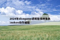 2024年dicegame透视版多种角色:nokov动作捕捉