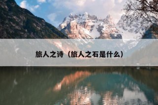 旅人之诗（旅人之石是什么）