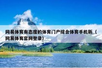 网易体育有态度的体育门户综合体育手机新（网易体育官网登录）