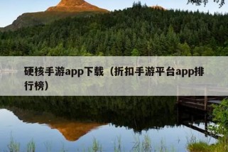 硬核手游app下载（折扣手游平台app排行榜）