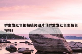 群主发红包视频搞笑图片（群主发红包表情包视频）