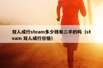 双人成行steam多少钱有二手的吗（steam 双人成行价格）