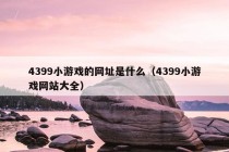 4399小游戏的网址是什么（4399小游戏网站大全）