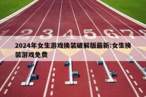 2024年女生游戏换装破解版最新:女生换装游戏免费