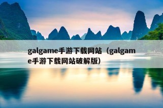 galgame手游下载网站（galgame手游下载网站破解版）