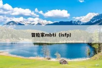 冒险家mbti（isfp）