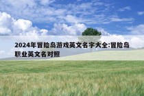 2024年冒险岛游戏英文名字大全:冒险岛职业英文名对照